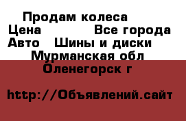 Продам колеса R14 › Цена ­ 4 000 - Все города Авто » Шины и диски   . Мурманская обл.,Оленегорск г.